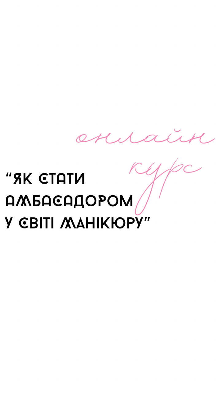 Курс " Як стати амбасадором у світі манікюру"