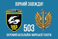 Флаг 503 ОБМП ВСУ 9 «Верный всегда!»