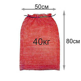 Мішок овочівна сітка 50 x80см 40кг червона (100 шт)