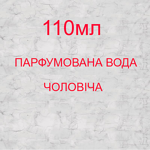 Парфумована вода - чоловіча - 110мл