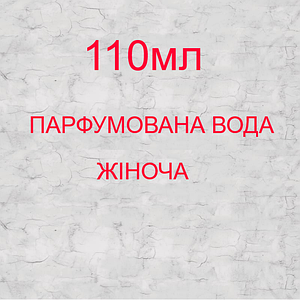 Парфумована вода - жіноча - 110мл