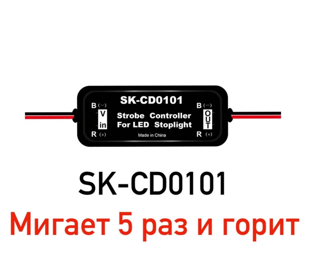 Контролер для стопи (Мигальний стоп) SK-CD0101