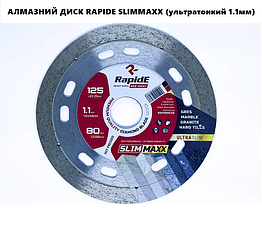 Алмазний диск RAPIDE SLIMMAXX (ультратонкий 1.1ММ) 125X22.2