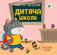 Детская книга аппликаций "Детская школа" с наклейками