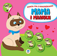 Детская развивающая книга Мама и малыши "Котятя" с наклейками