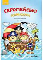 Европейские каникулы: летняя тетрадь. Закрепляю изученное за 1 класс. Шульц П., 978-966-944-095-2
