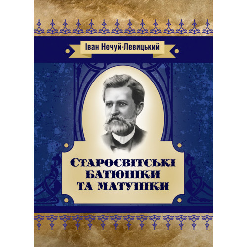 Книга "Старосвітські батюшки та матушки" Нечуй-Левицький І. С.