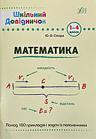 Математика 1-4 класи. Шкільний Довідничок. Сікора