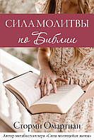 Сила молитви за Біблією. Стормі Омартіан