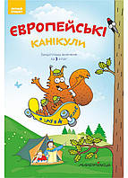 Европейские каникулы: летняя тетрадь. Закрепляю изученное за 3 класс. Шульц П., 978-966-944-097-6