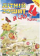 Літній зошит. Я іду у 4 клас + безкоштовна вкладка-гра.  Рудик Т., 978-966-634-439-0