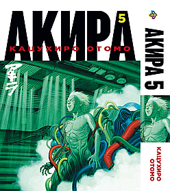 Манга bobi Bee's Print Акіра Akira Том 05 BP AKR 05