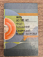 Дж. Гласс. Жить до 180 лет Чудо голодания Салернский кодекс здоровья