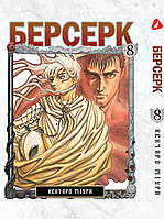 Манга buuba Yohoho Print Берсерк Berserk Том 08 на украинском языке YP BRKUa 08