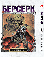 Манга buuba Yohoho Print Берсерк Berserk Том 10 на украинском языке YP BRKUa 10