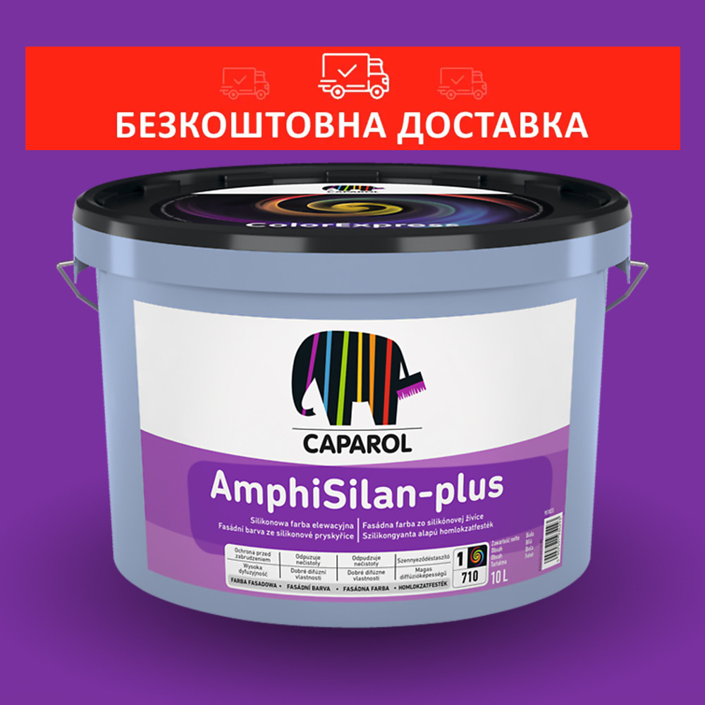 Фарба силіконова, капілярно-гідрофобна Caparol AmphiSilan-plus 2,5л