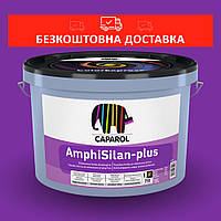 Фарба силіконова, капілярно-гідрофобна Caparol AmphiSilan-plus 2,5л