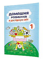 Домашня розминка. Я досліджую світ. 1 клас.  Новакова І., 978-966-944-183-6