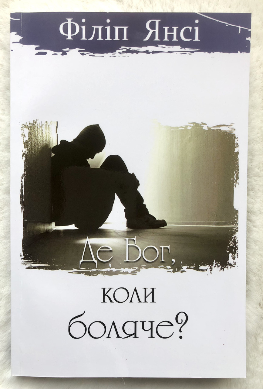 Ф. Янсі. Де Бог, коли боляче?, фото 1