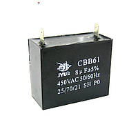Конденсатор для однофазных электродвигателей (CBB-61) 8mkf - 450 VAC (±5%)