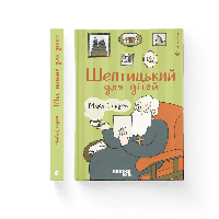 Книга Шептицкий для детей Автор - Мария Сердюк (ВСЛ)