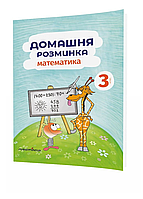 Домашняя разминка. Математика. 3 класс Шульц П., 978-966-944-088-4