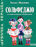 Павленко Т П Сольфеджіо на основі українських народних пісень