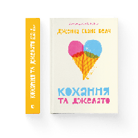 Книга Любовь и джелато Автор - Дженна Эванс Уэлч (ВСЛ)