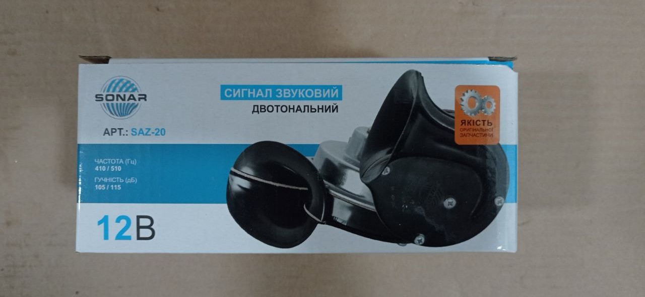 Сигнал автомобільний SONAR, двотональний , 12В, 410Hz і 510Hz,2шт.(40шт.)