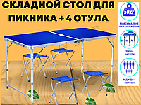 Стіл 120 см для пікніка розкладний із 4 стільцями. Розкладні столики для природи. Стіл валіза зі стільцями