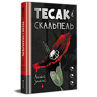 Книга «Тесак і скальпель». Автор - Алайна Уркхарт