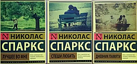 Набор книг "Дневник памяти. Спеши любить. Лучшее во мне" Николас Спаркс