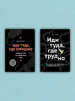 Иди туда, где страшно. Иди туда, где трудно (комплект из 2-х книг) - Лоулесс Джим и Таэ Юн Ким