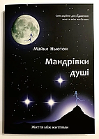 Книга "Путешествия души" Майкл Ньютон (Українська мова)