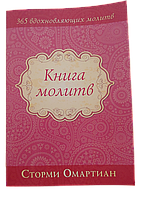 Книга Молитв. Сторми Омартиан