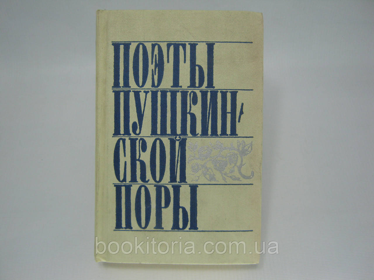 Поети Пушкінської пори (б/у).