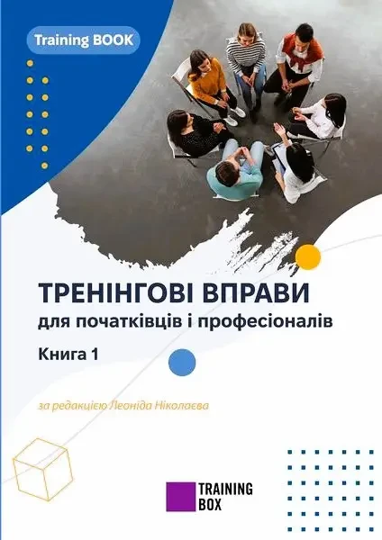 Тренінгові вправи для початківців і професіоналів (електронна версія)