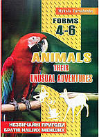 Animals. Their unusual adventures. Forms 4 6. Ярошенко М., 978-966-634-293-8