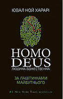 Homo Deus: за лаштунками майбутнього. Ювал Ной Харарі