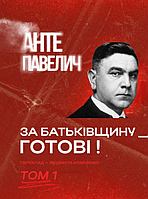 Книга За Батьківщину – готові! Том 1. Автор - Анте Павелич (Пропала грамота)