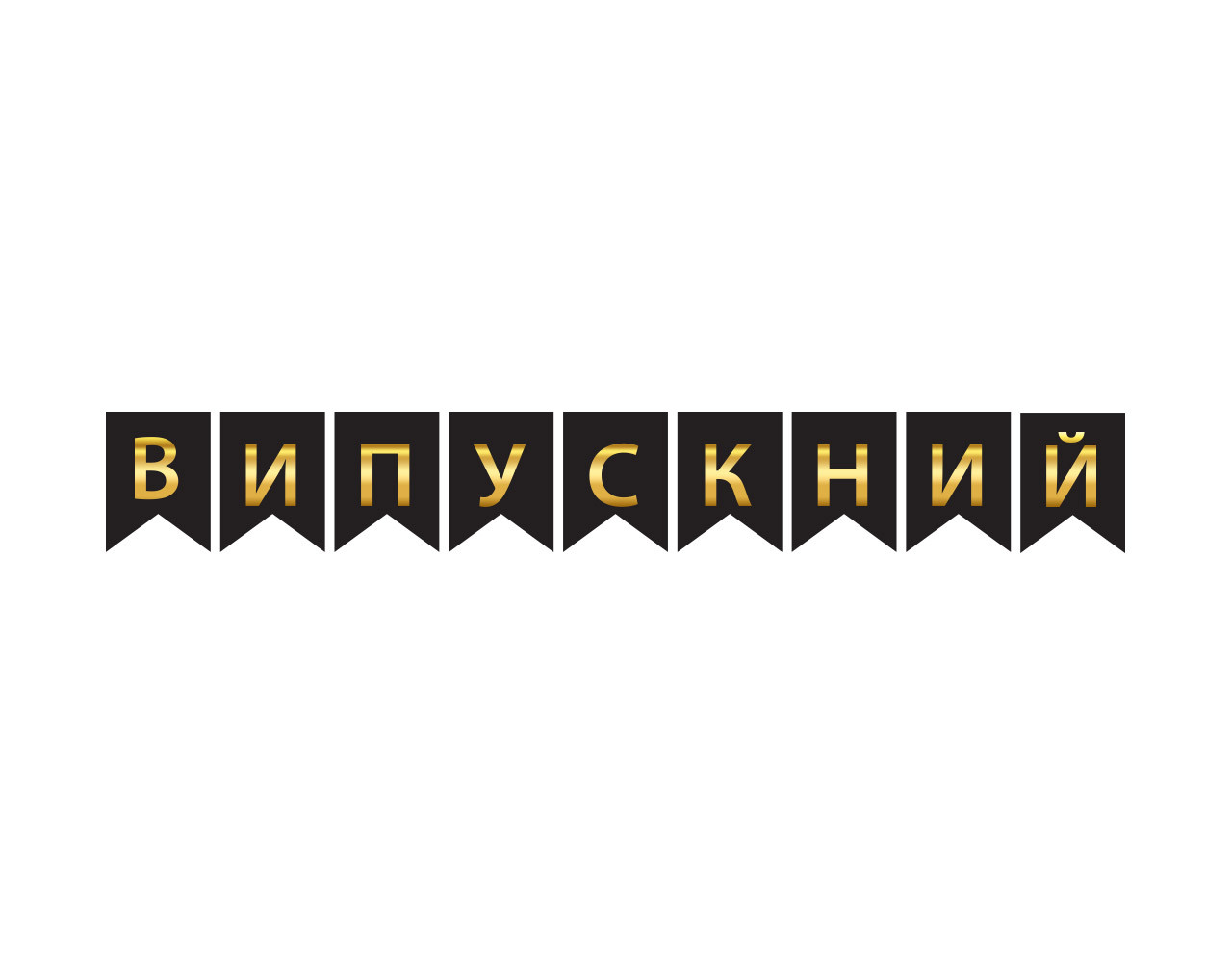 Гірлянда побуквена "Випускний" золото на чорному