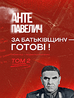 Книга За Батьківщину – готові! Том 2. Автор - Анте Павелич (Пропала грамота)