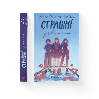 Книга Страшные девушки Автор - Лиса Бьербу, Сара Ульссон, Юганна Линдбек (ВСЛ)