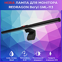 Мониторная лампа REDRAGON Beryl GML-113