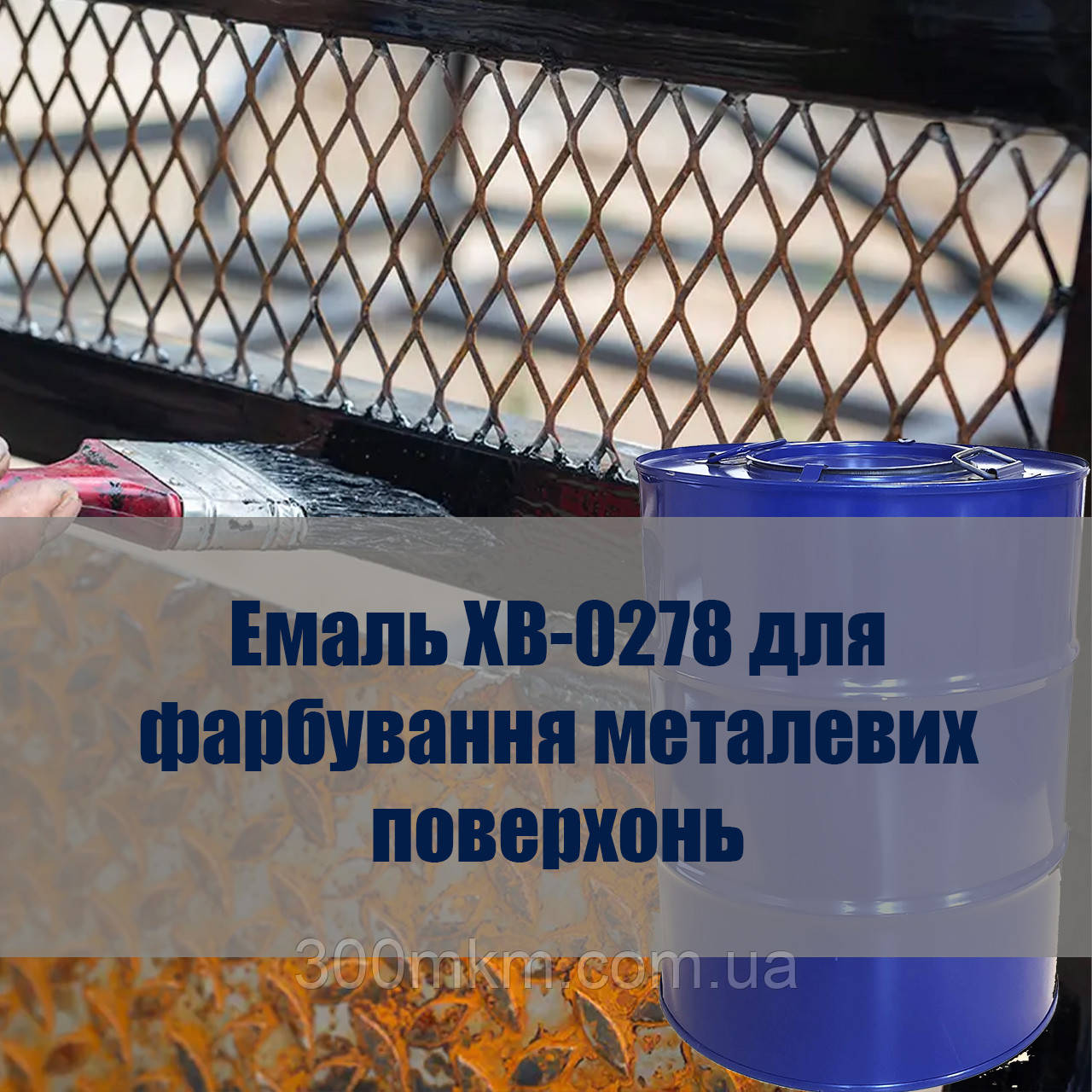 Грунт фарба ХВ-0278 імстійка для сталі та чавуна