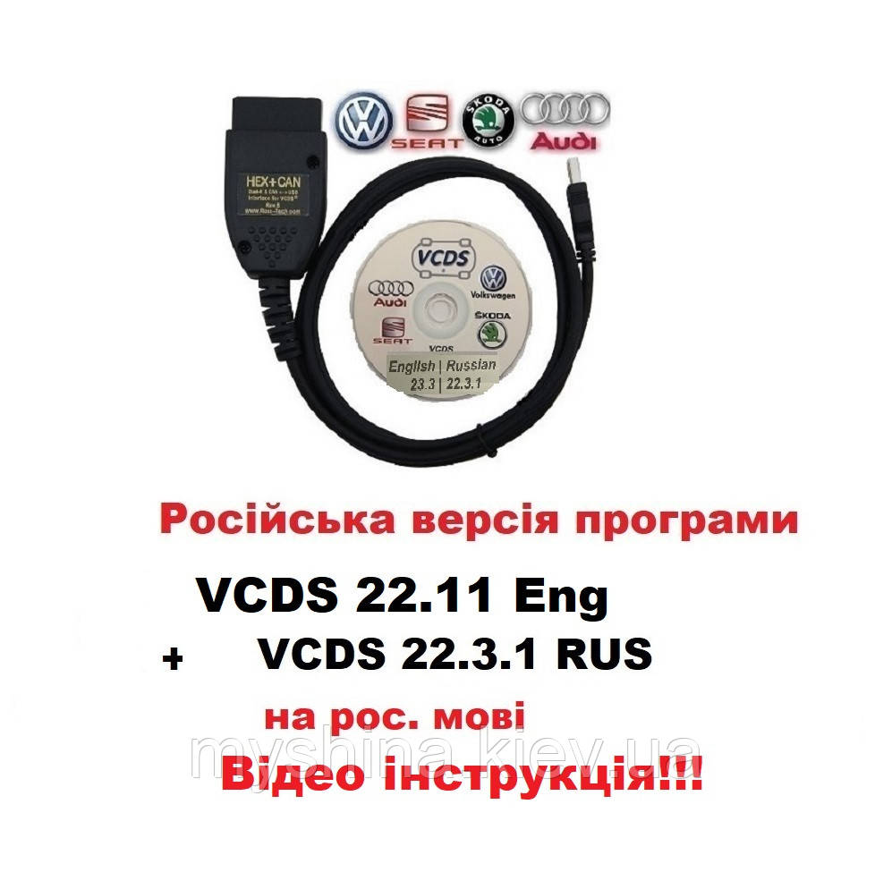 Автосканер VCDS 23.11/ 22.3.1 PRO Російська версія ВАСЯ Діагност VAG COM v.2024 +ВІДЕО ІНСТРУКЦІЯ