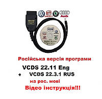 Автосканер VCDS 23.11/ 22.3.1 PRO Російська версія ВАСЯ Діагност VAG COM v.2024 +ВІДЕО ІНСТРУКЦІЯ