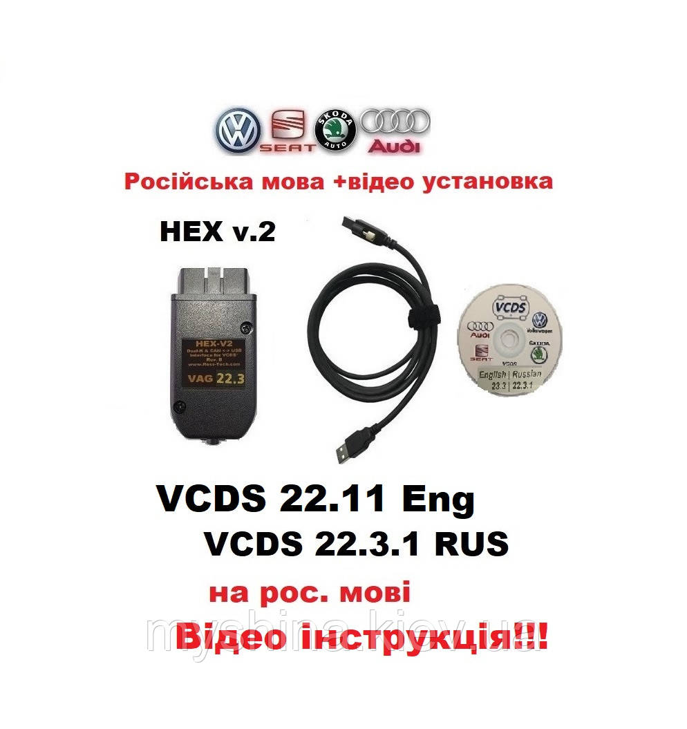 Автосканер VCDS 23.11/ 22.3.1 PRO HEX v.2 Російська версія ВАСЯ Діагност VAG COM v.2024 +ВІДЕО ІНСТРУКЦІЯ