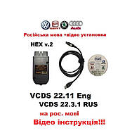 Автосканер VCDS 23.11/ 22.3.1 PRO HEX v.2 Російська версія ВАСЯ Діагност VAG COM v.2024 +ВІДЕО ІНСТРУКЦІЯ