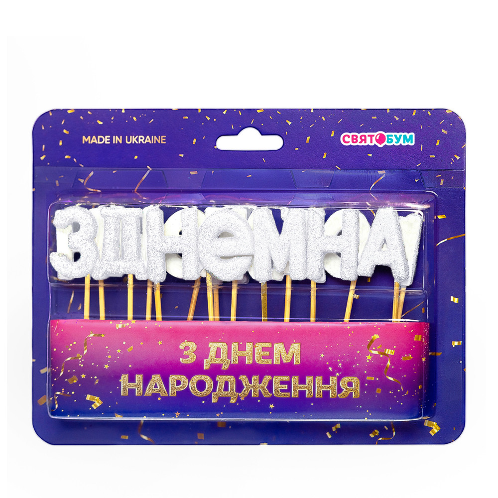 Свічки для торту "З днем народження" білий блиск (15 букв) 1 шт.